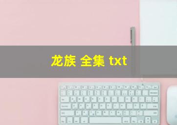 龙族 全集 txt